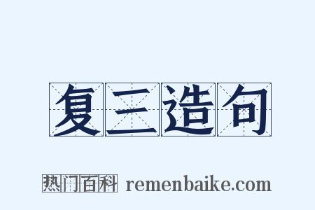 复三造句是什么意思的图片